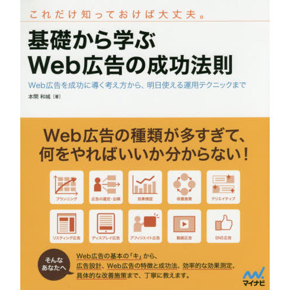 基礎から学ぶＷｅｂ広告の成功法則　Ｗｅｂ広告を成功に導く考え方から、明日使える運用テクニックまで　これだけ知っておけば大丈夫。
