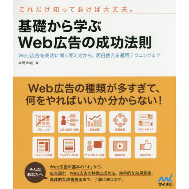 基礎から学ぶＷｅｂ広告の成功法則　Ｗｅｂ広告を成功に導く考え方から、明日使える運用テクニックまで　これだけ知っておけば大丈夫。