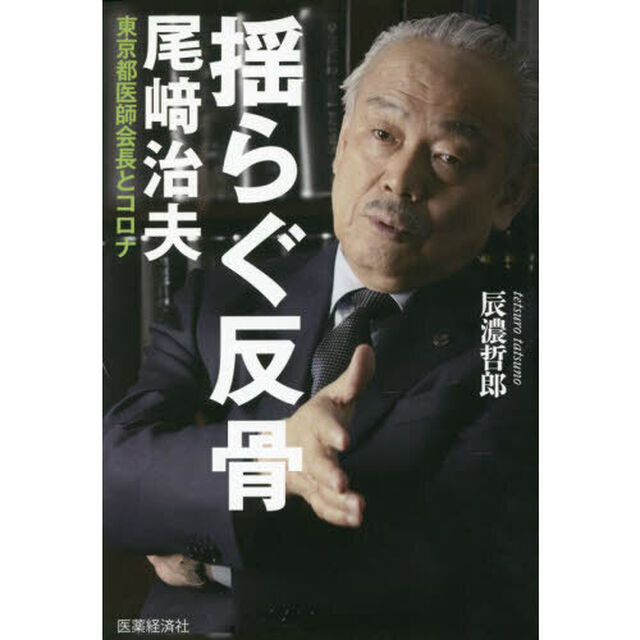 揺らぐ反骨　尾崎治夫東京都医師会長とコロナ
