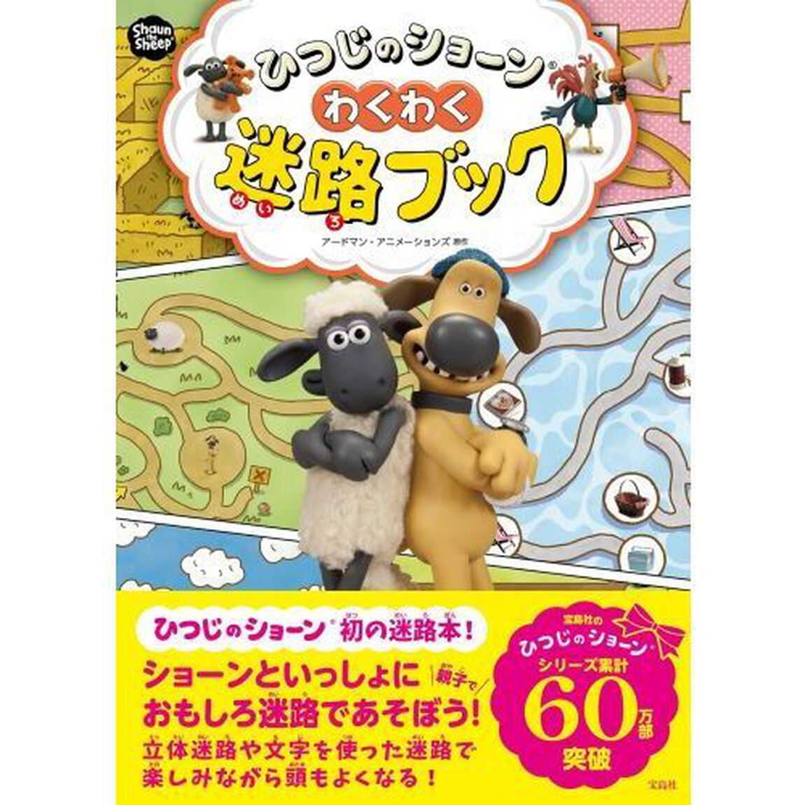 ひつじのショーンわくわく迷路ブック