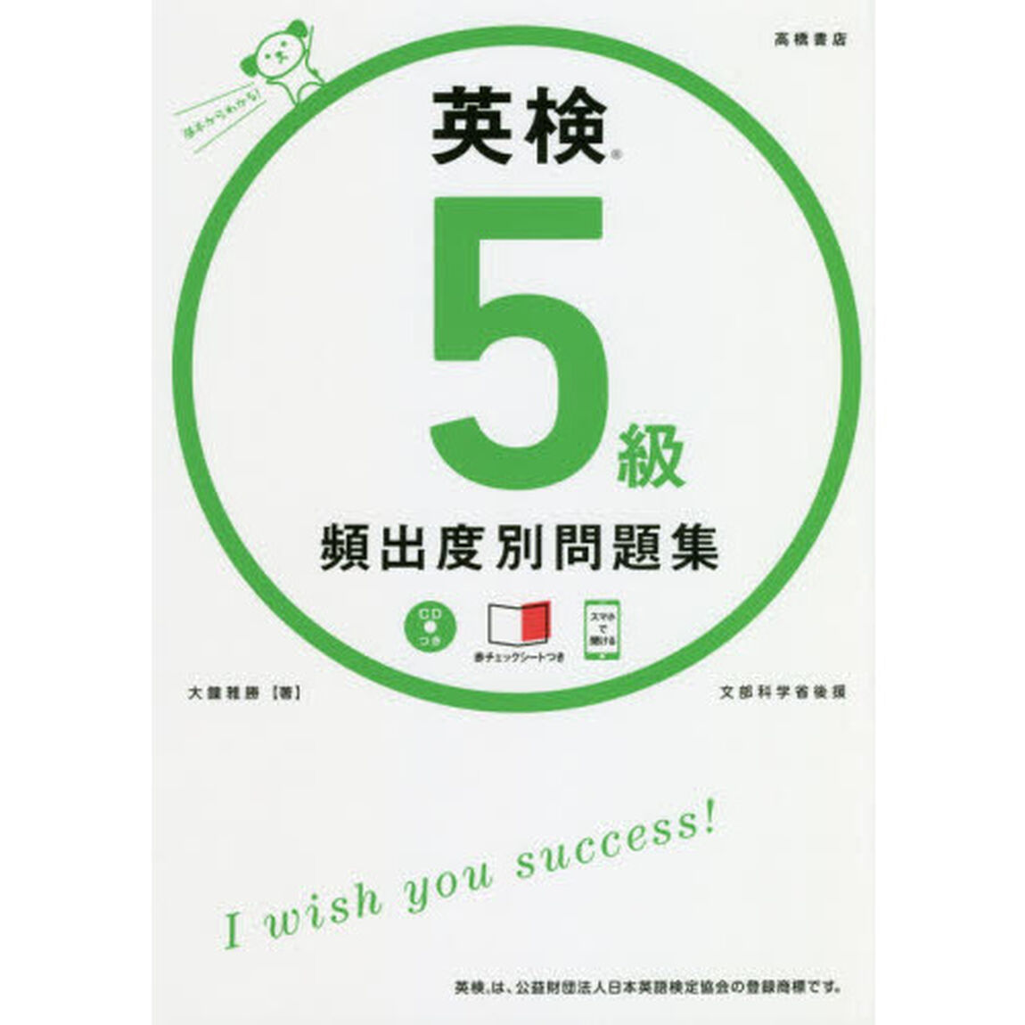 英検５級頻出度別問題集　〔２０１８〕