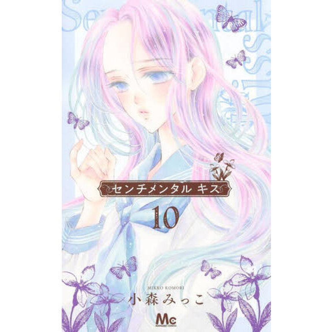 センチメンタルキス　１０