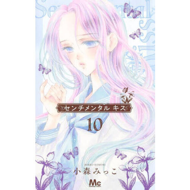 センチメンタルキス　１０