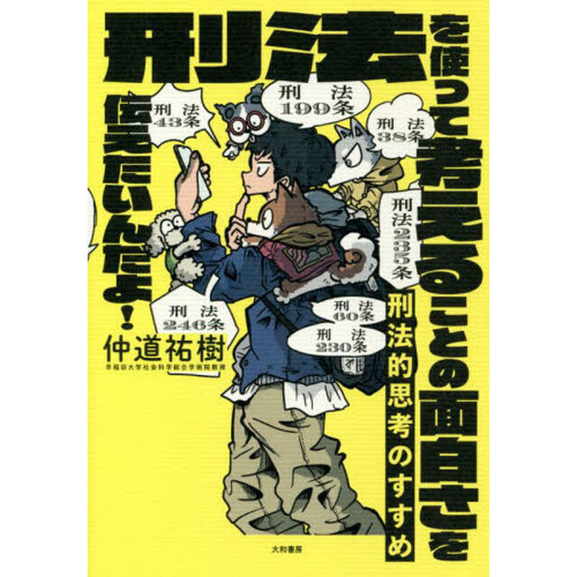 刑法的思考のすすめ　刑法を使って考えることの面白さを伝えたいんだよ！