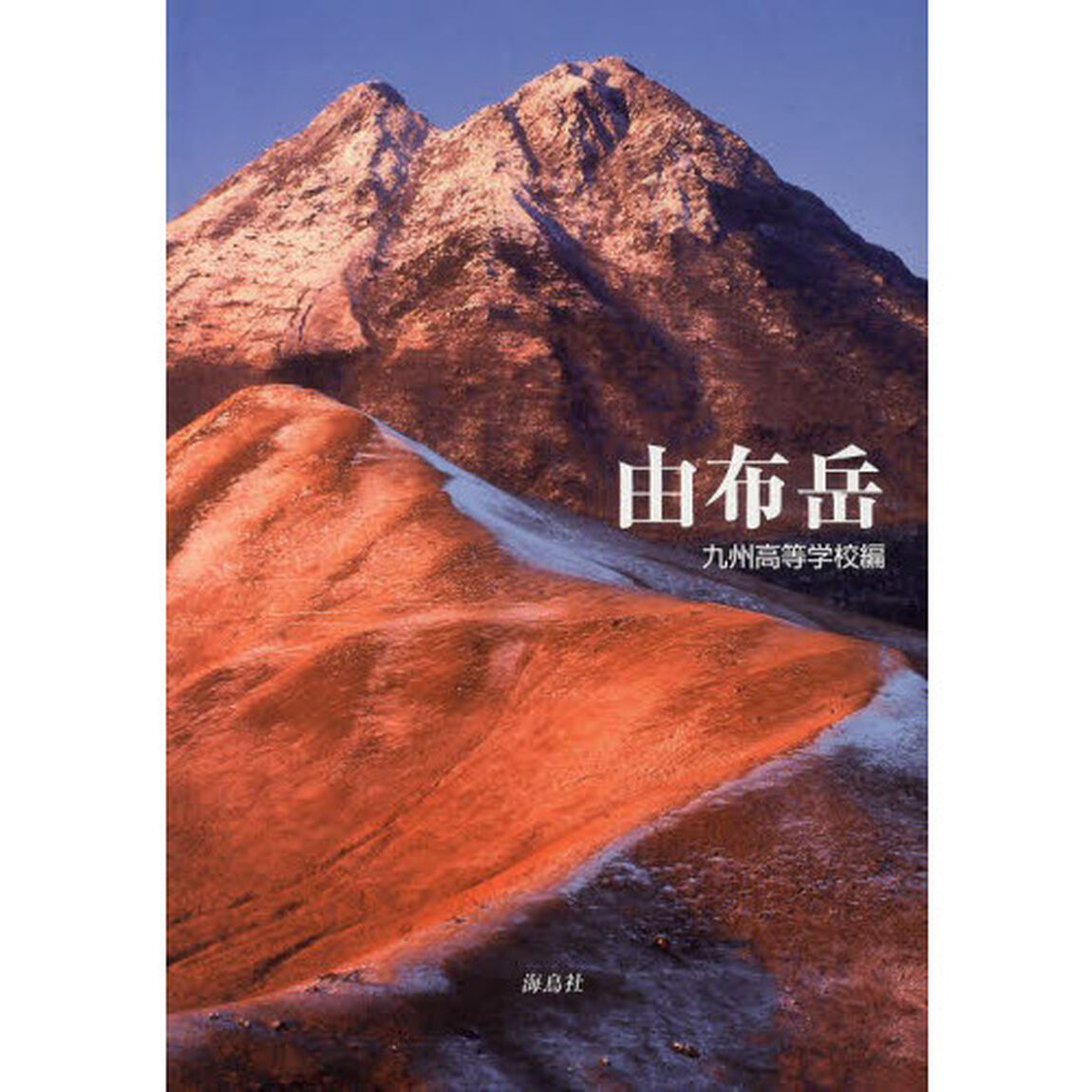 由布岳
