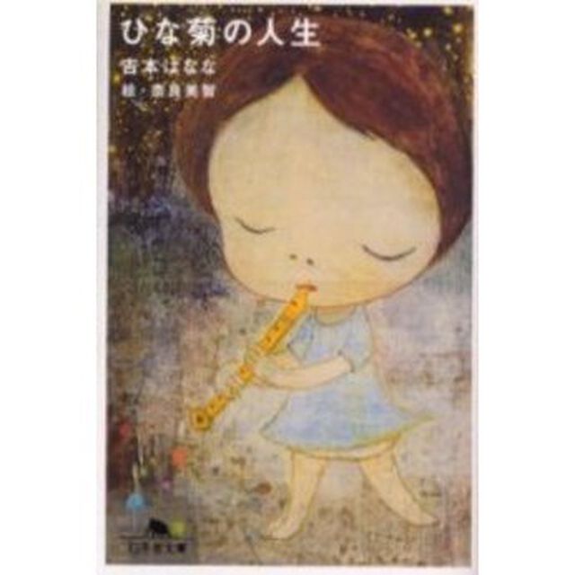 ひな菊の人生