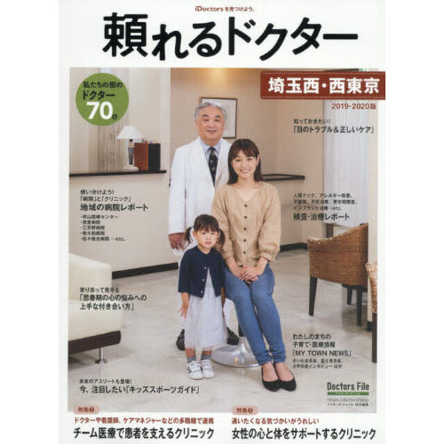 頼れるドクター埼玉西・西東京　ｖｏｌ．４（２０１９－２０２０）「私たちの街のドクター７０名」