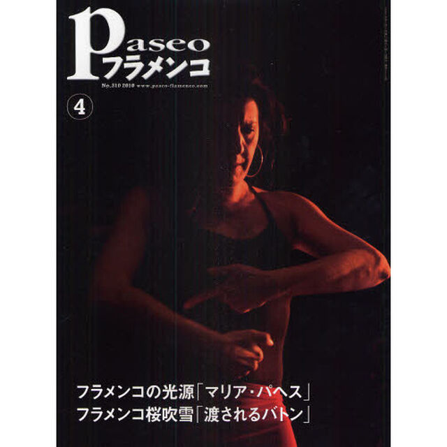 パセオフラメンコ　２０１０年４月号「マリア・パヘス「永遠の抱擁」／フラメンコ桜吹雪「渡されるバトン」／鈴木敬子「フラメンコはライフワーク」」