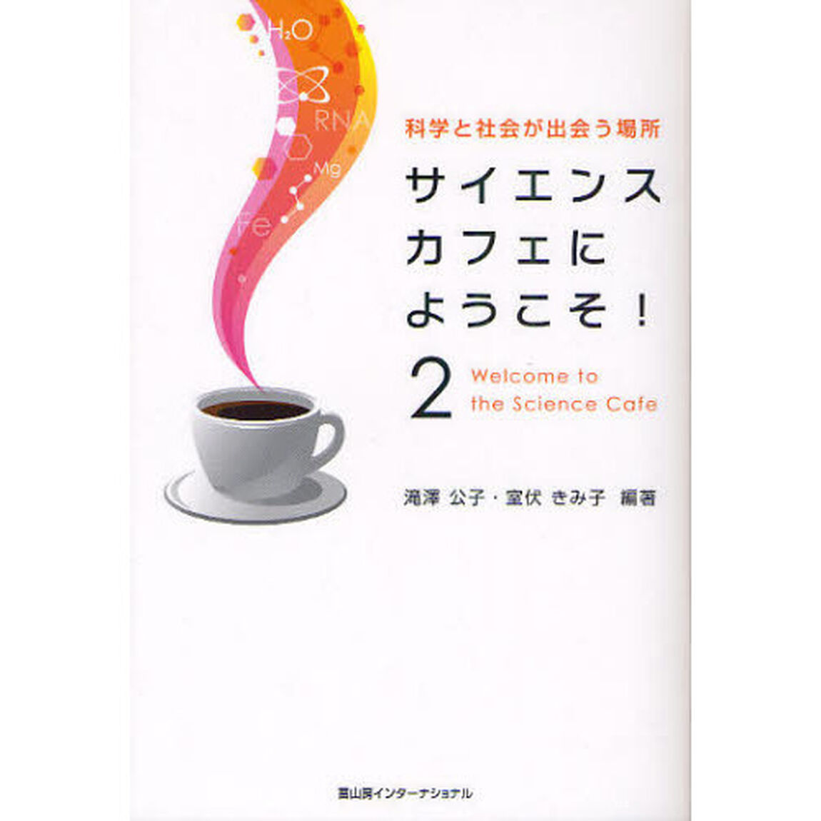 サイエンスカフェにようこそ！　科学と社会が出会う場所　２
