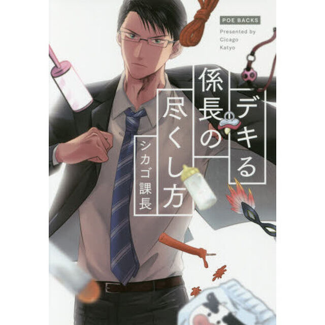 デキる係長の尽くし方