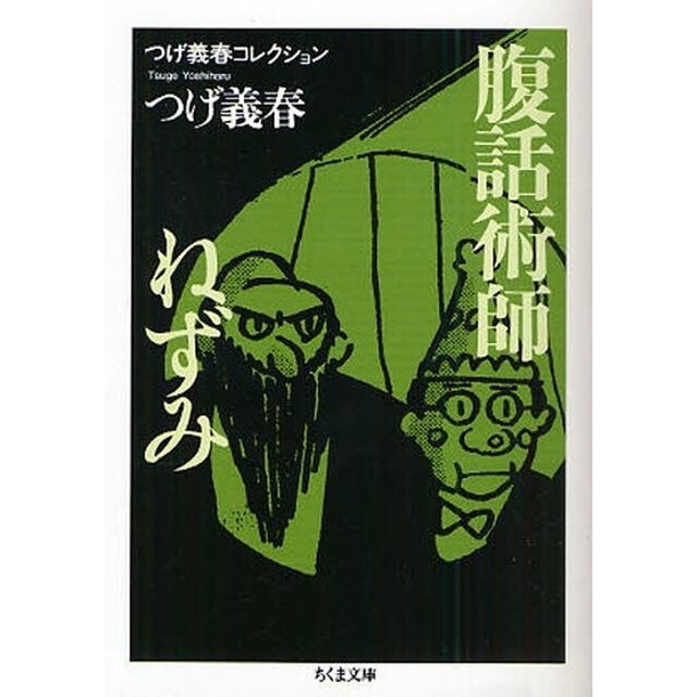腹話術師／ねずみ
