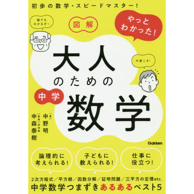 図解やっとわかった！大人のための中学数学