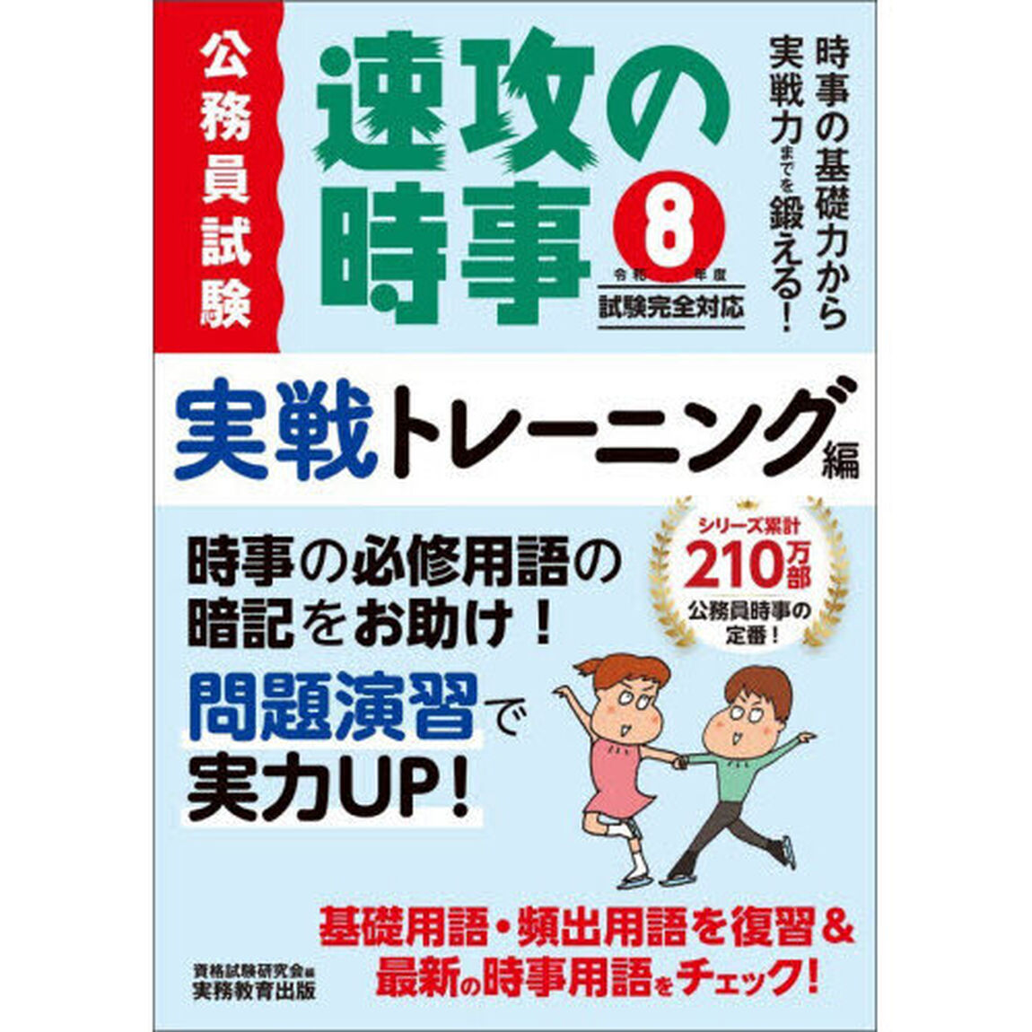 公務員試験速攻の時事　令和８年度試験完全対応実戦トレーニング編「時事の基礎力から実戦力までを鍛える！」