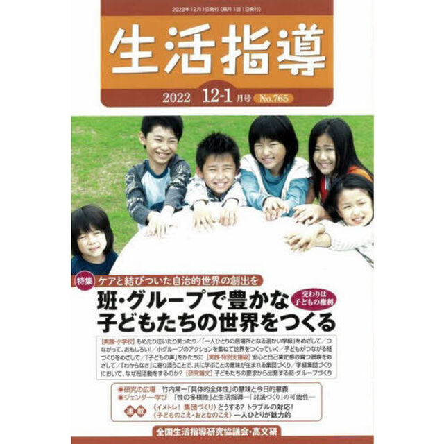 生活指導　Ｎｏ．７６５（２０２２－１２－１月号）「特集・班・グループで豊かな子どもたちの世界をつくる　交わりは子どもの権利」