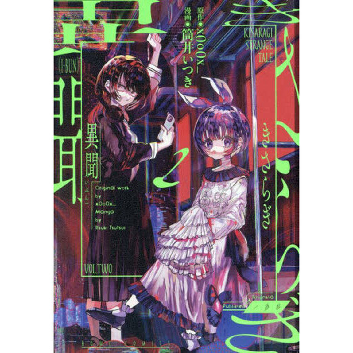きさらぎ異聞　２