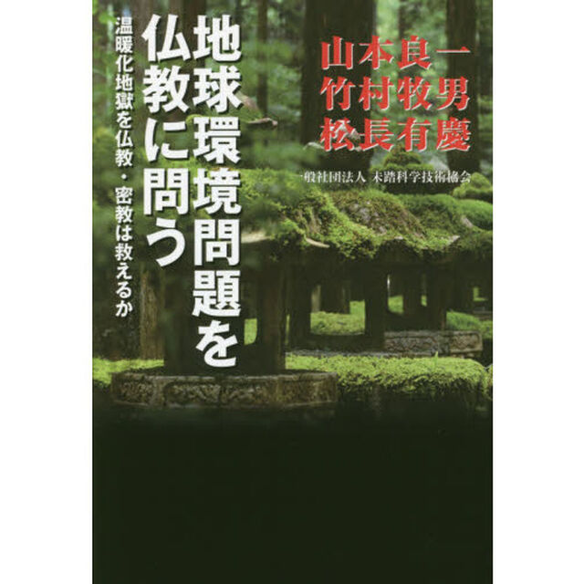 地球環境問題を仏教に問う　温暖化地獄を仏教・密教は救えるか