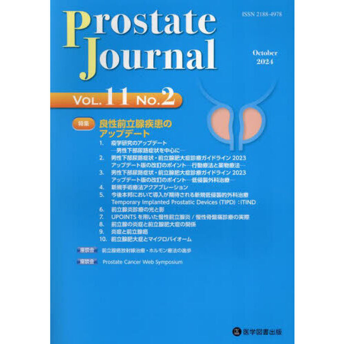 Ｐｒｏｓｔａｔｅ　Ｊｏｕｒｎａｌ　Ｖｏｌ．１１Ｎｏ．２「特集良性前立腺疾患のアップデート」