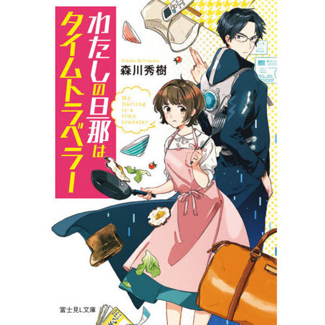 わたしの旦那はタイムトラベラー