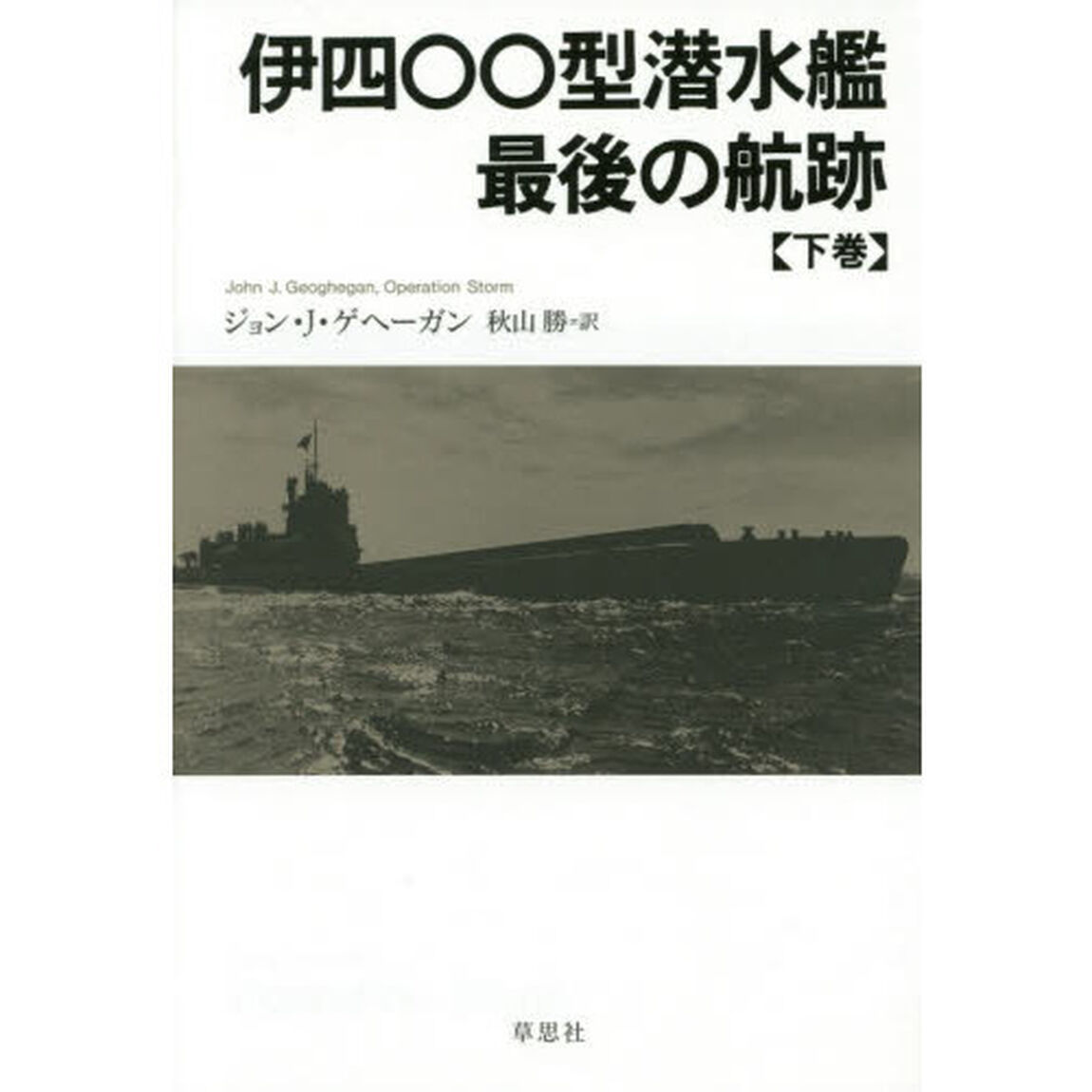 伊四〇〇型潜水艦最後の航跡　下巻