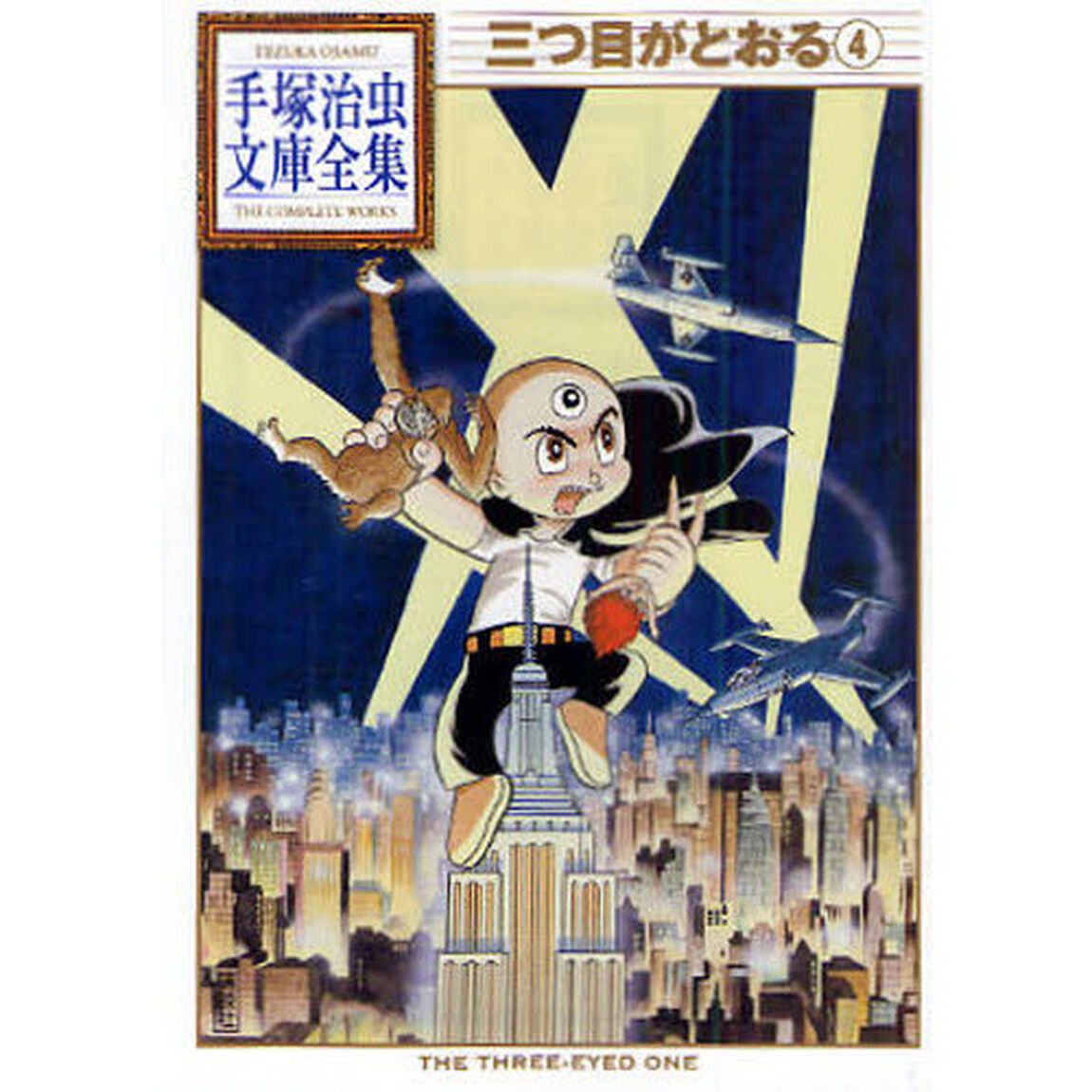 三つ目がとおる　４