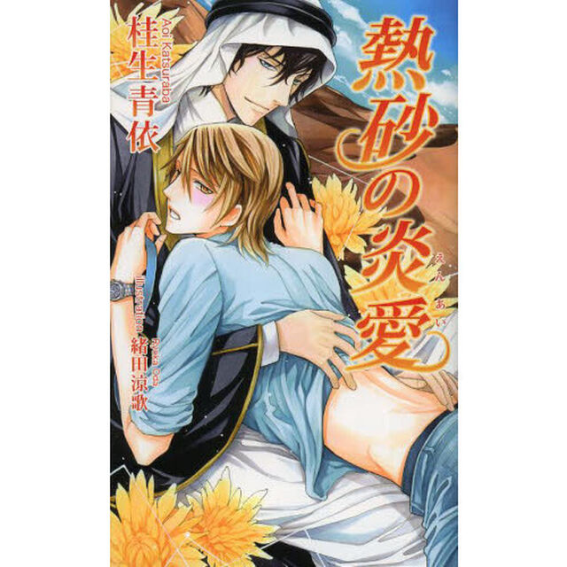 熱砂の炎愛