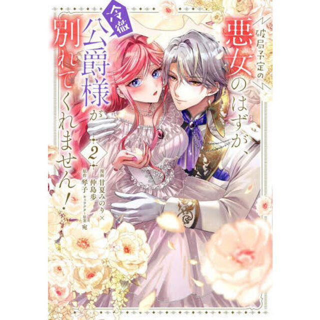 破局予定の悪女のはずが、冷徹公爵様が別れてくれません！ 2