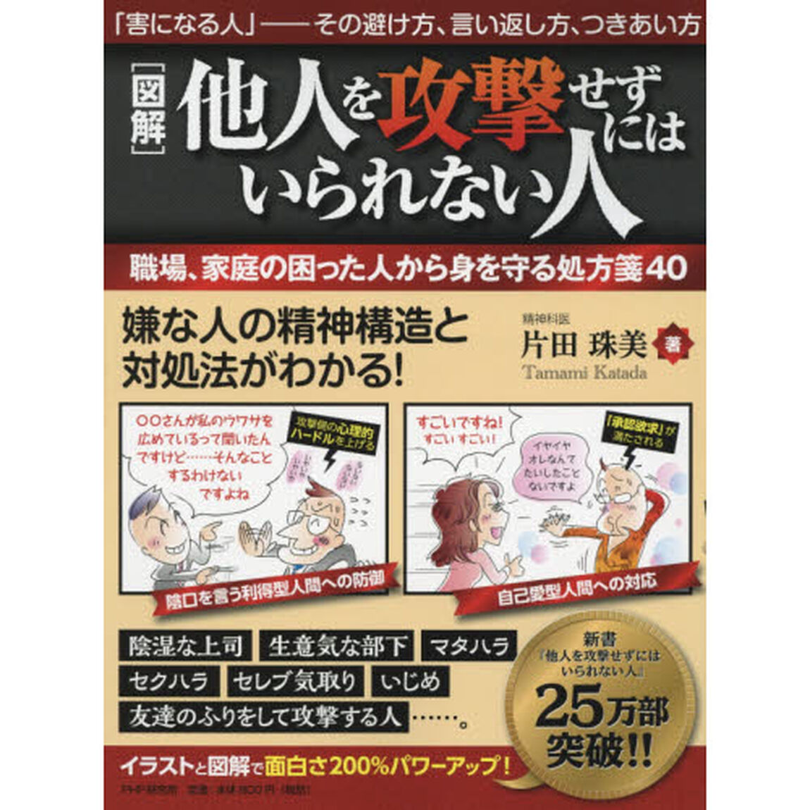 〈図解〉他人を攻撃せずにはいられない人　職場、家庭の困った人から身を守る処方箋４０　「害になる人」－その避け方、言い返し方、つきあい方