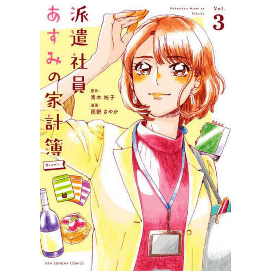 派遣社員あすみの家計簿＠ｃｏｍｉｃ　Ｖｏｌ．３