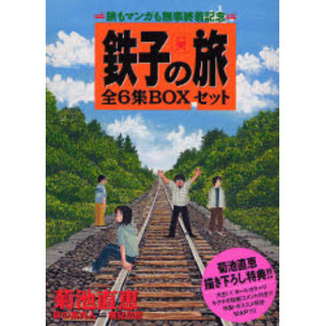 鉄子の旅　全巻セット　（全6巻）