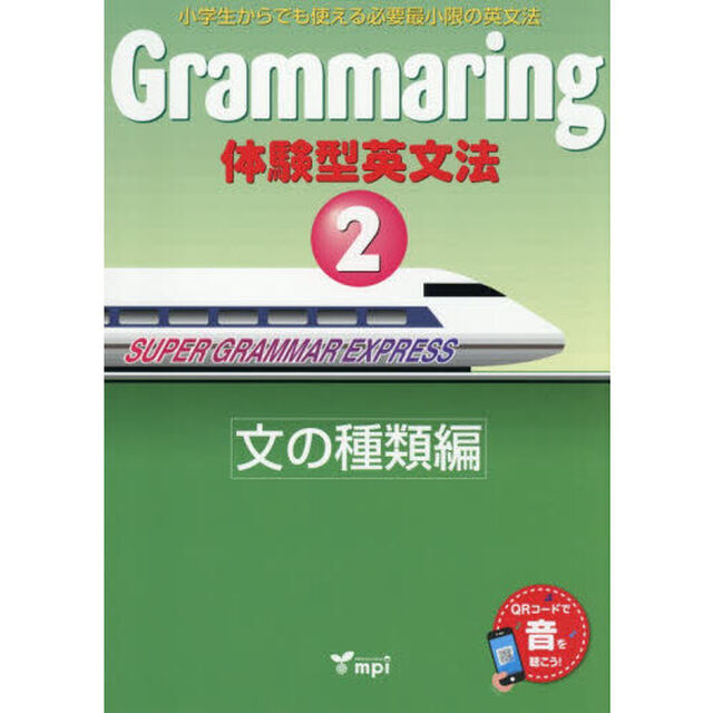 Ｇｒａｍｍａｒｉｎｇ　体験型英文法　２