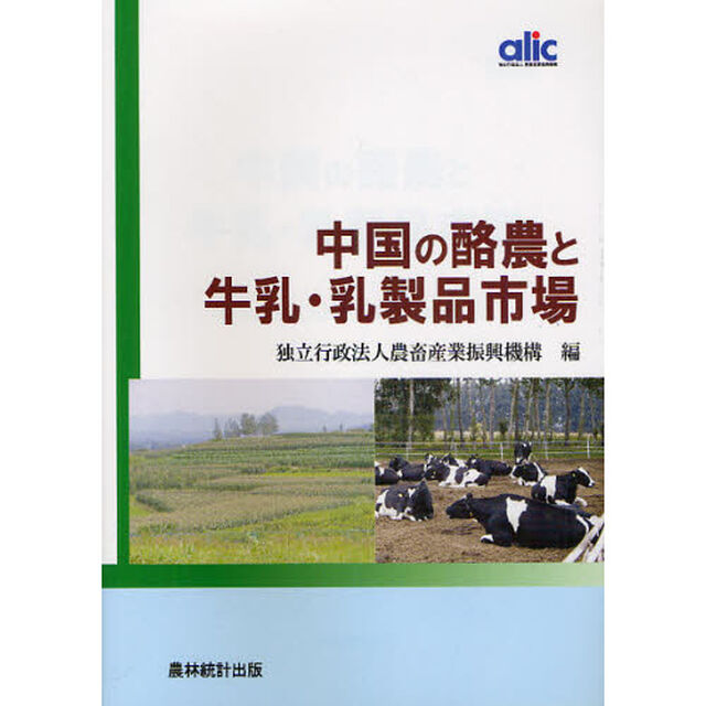 中国の酪農と牛乳・乳製品市場