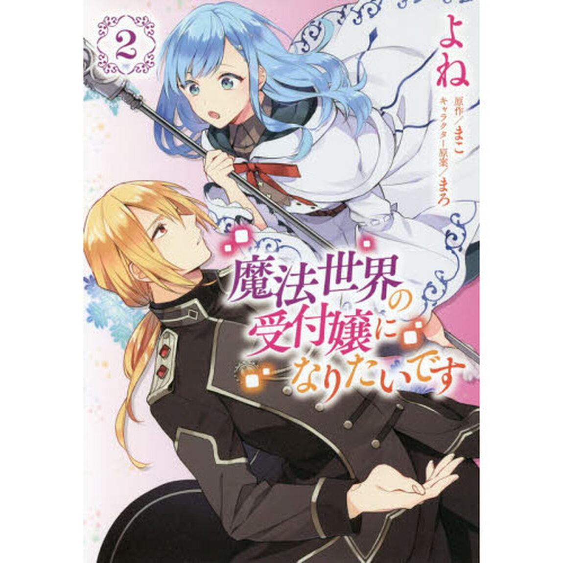 魔法世界の受付嬢になりたいです　２