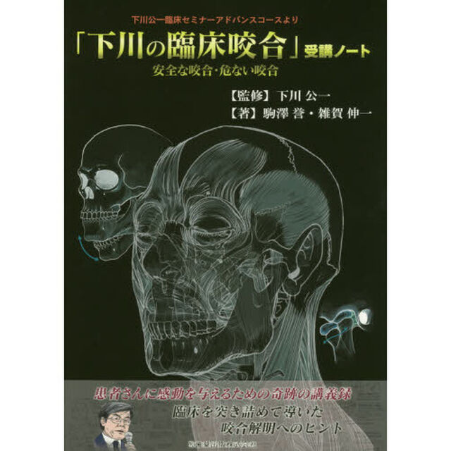 「下川の臨床咬合」受講ノート　下川公一臨床セミナーアドバンスコースより　安全な咬合・危ない咬合