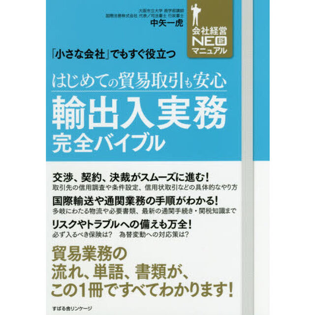 はじめての貿易取引も安心輸出入実務完全バイブル　「小さな会社」でもすぐ役立つ