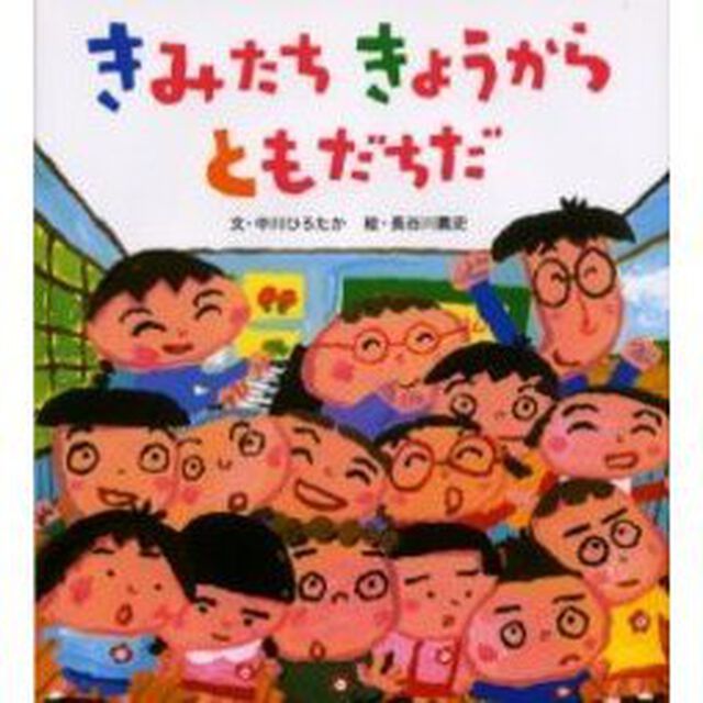 きみたちきょうからともだちだ