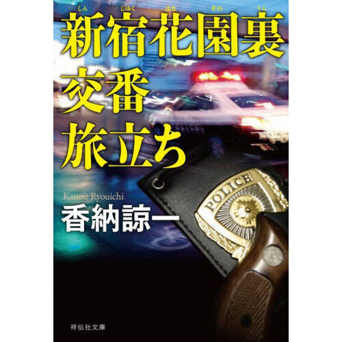 新宿花園裏交番旅立ち