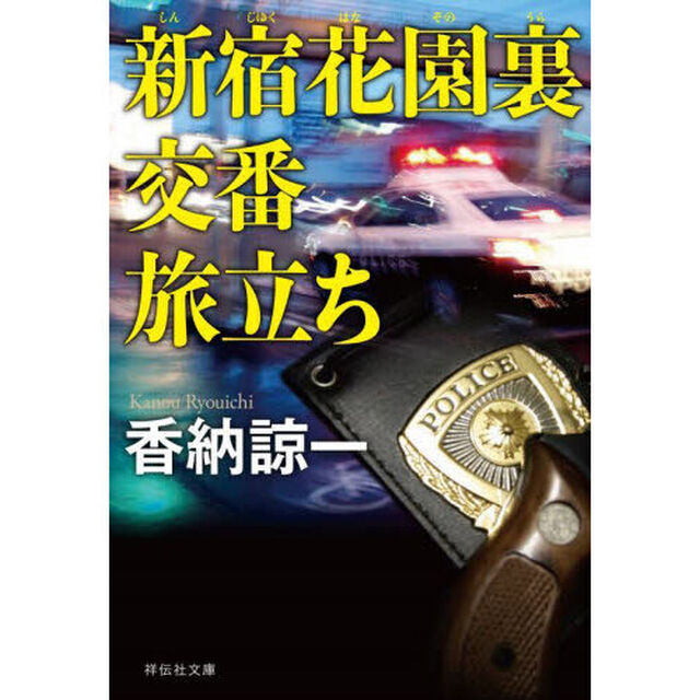 新宿花園裏交番旅立ち