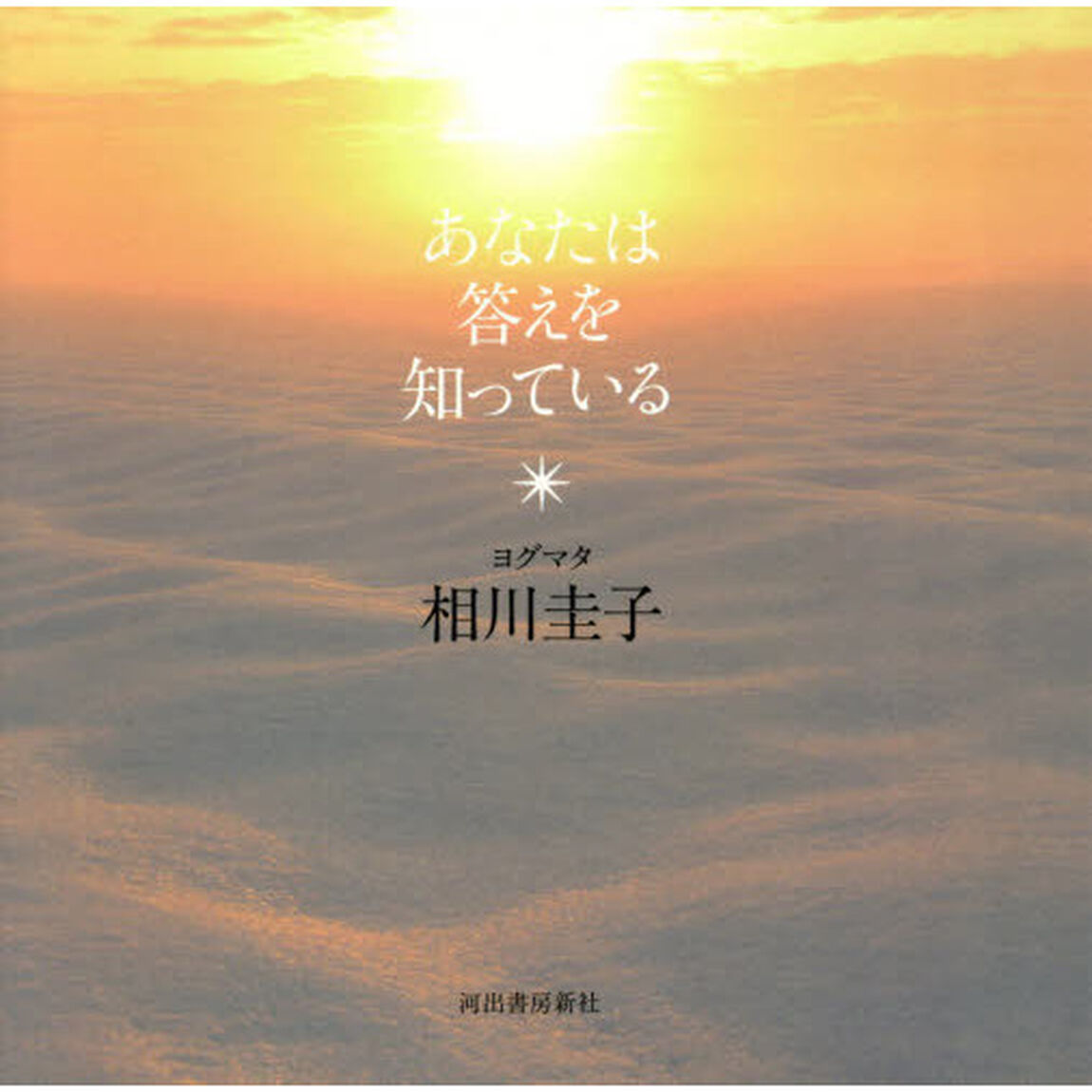 あなたは答えを知っている