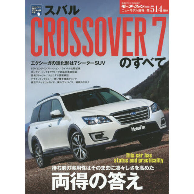 スバルＣＲＯＳＳＯＶＥＲ７のすべて