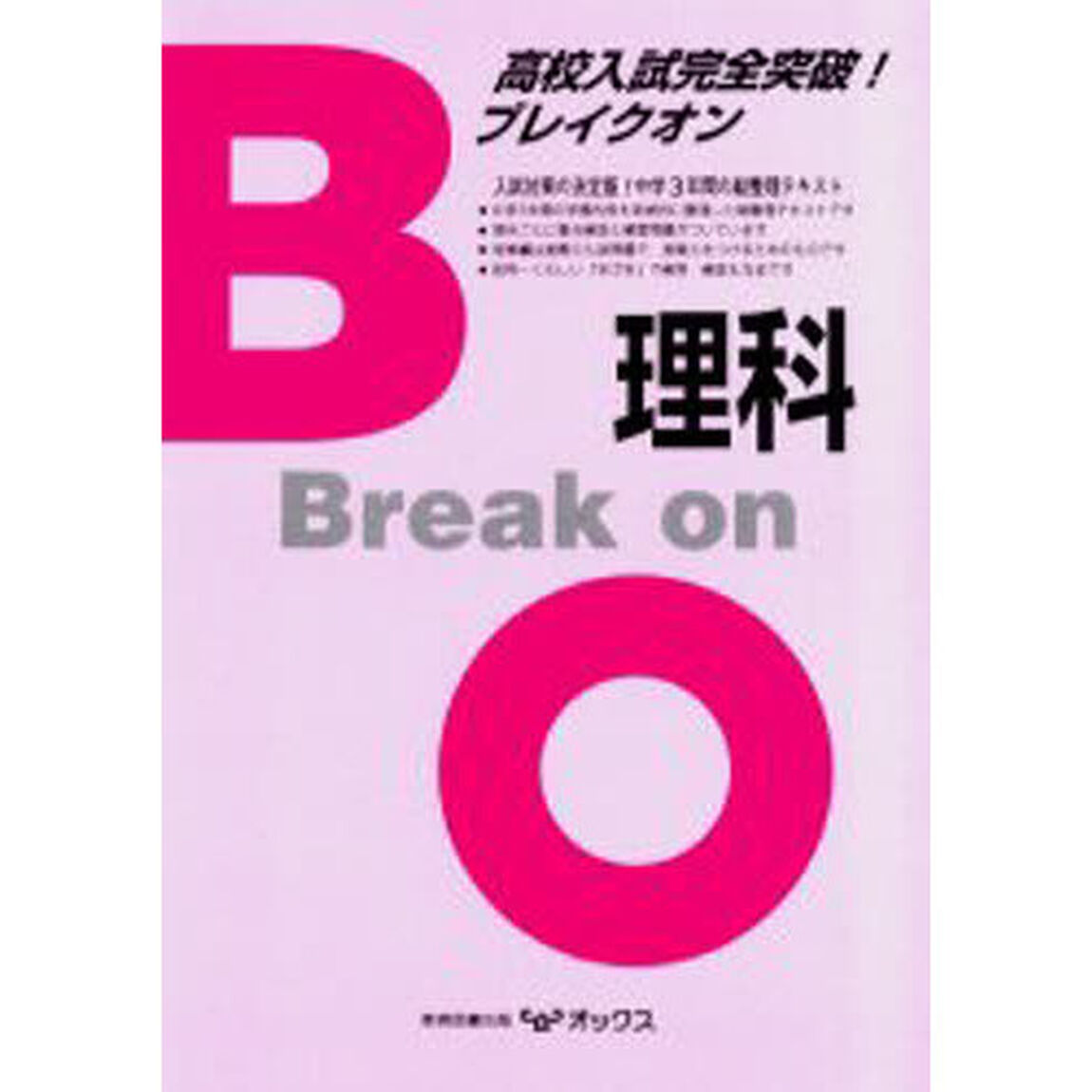 ブレイクオン理科　高校入試完全突破！