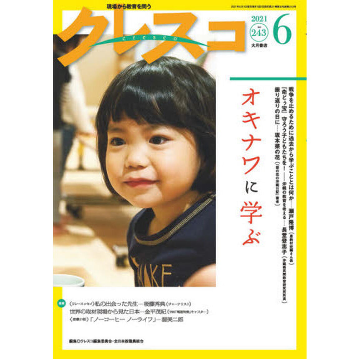 クレスコ　教育誌　２４３（２０２１．６）「オキナワに学ぶ」
