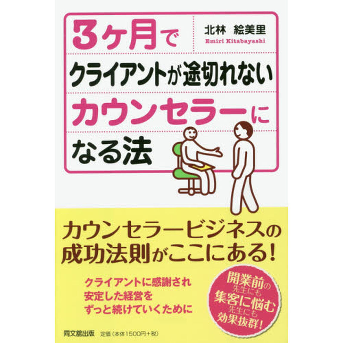 3ヶ月でクライアントが途切れないカウンセラーになる法 (DOBOOKS)