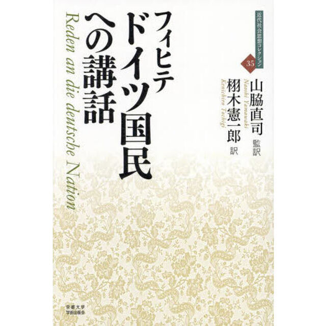 ドイツ国民への講話