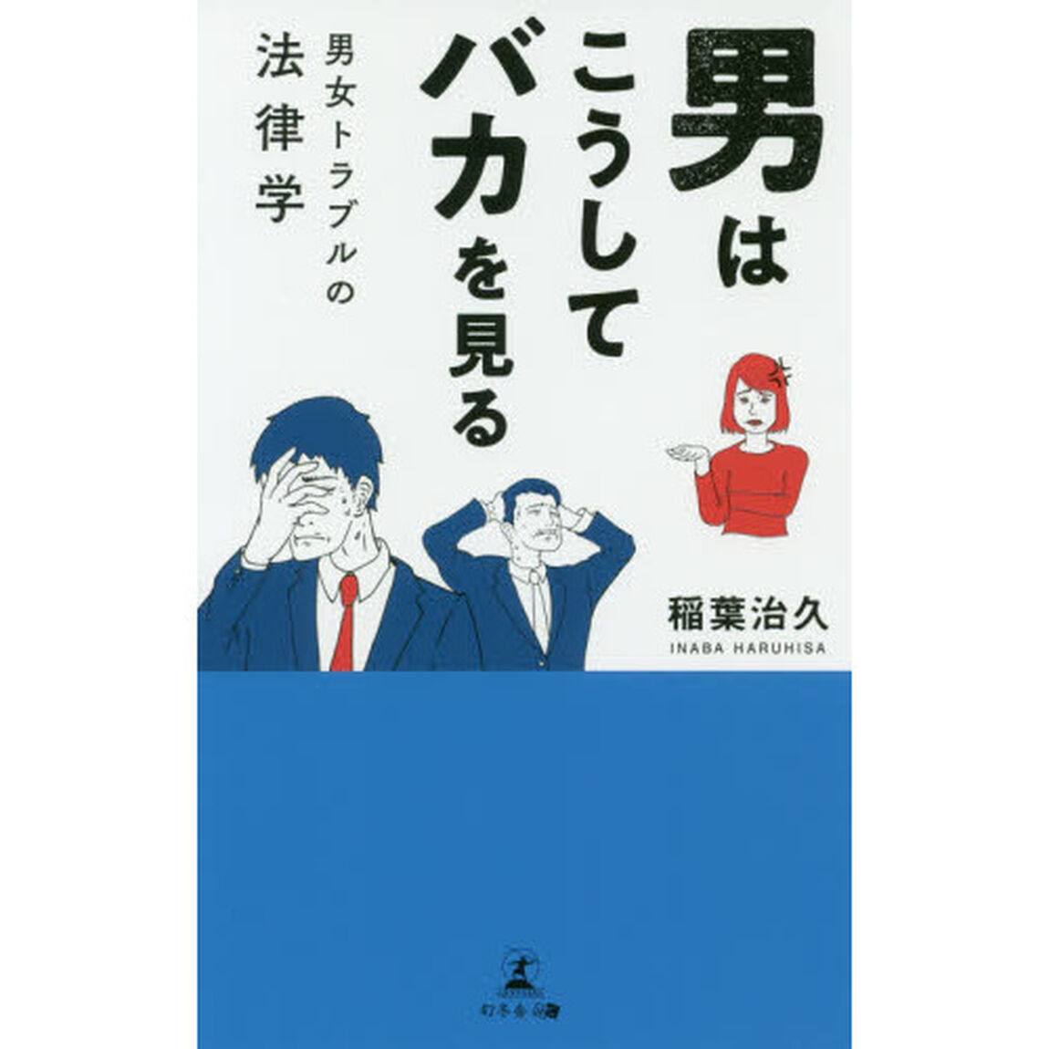 男はこうしてバカを見る　男女トラブルの法律学