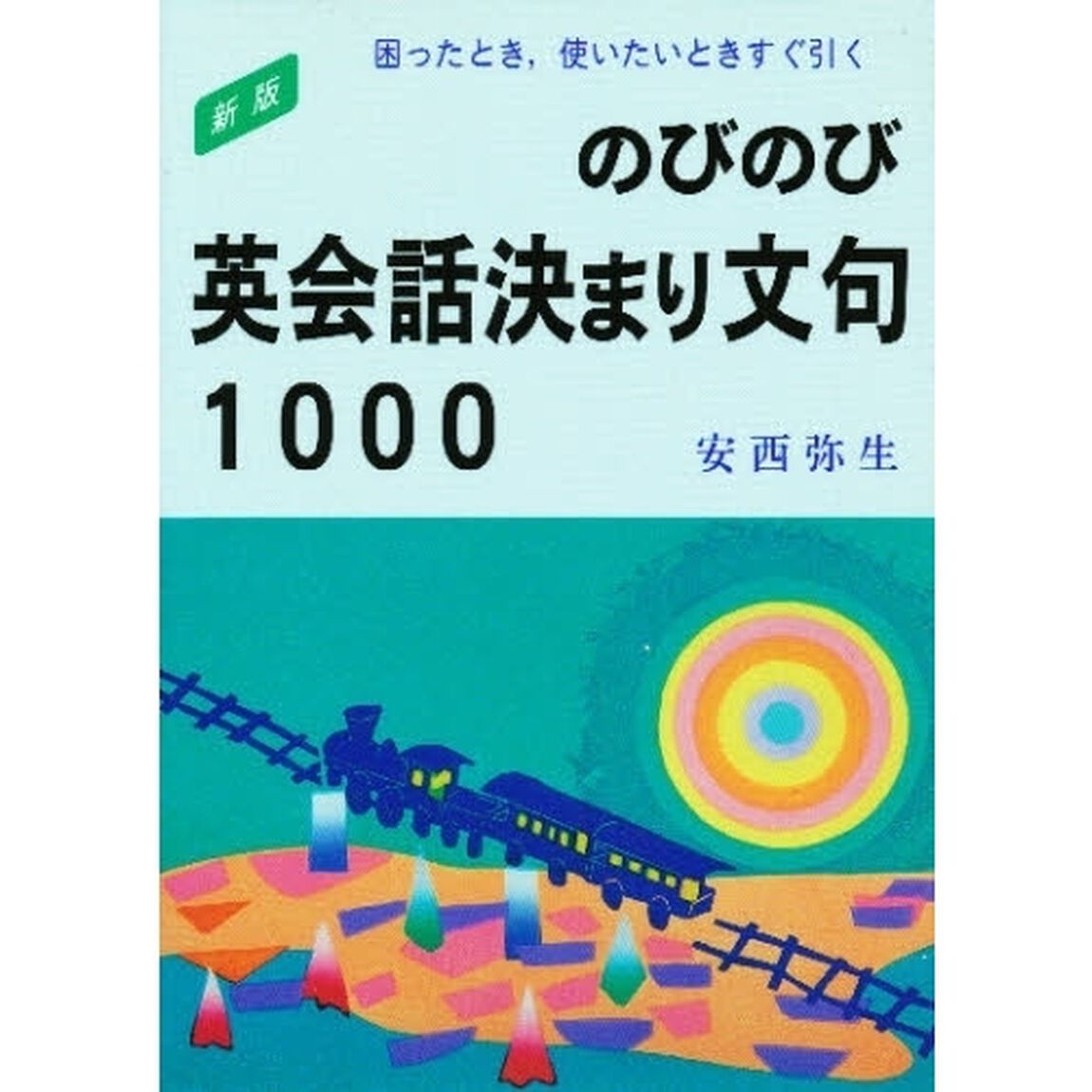 のびのび英会話決まり文句1000「新版」