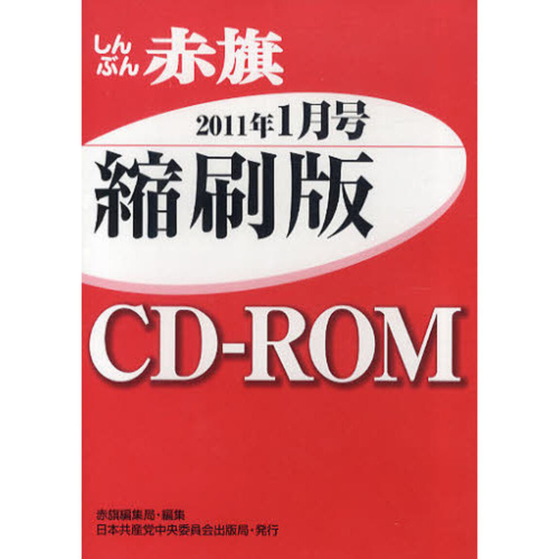 ＣＤ－ＲＯＭ　赤旗　縮刷版　&rsquo;１１　１月