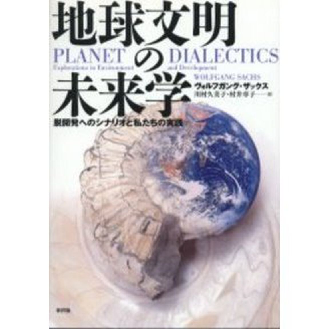地球文明の未来学　脱開発へのシナリオと私たちの実践