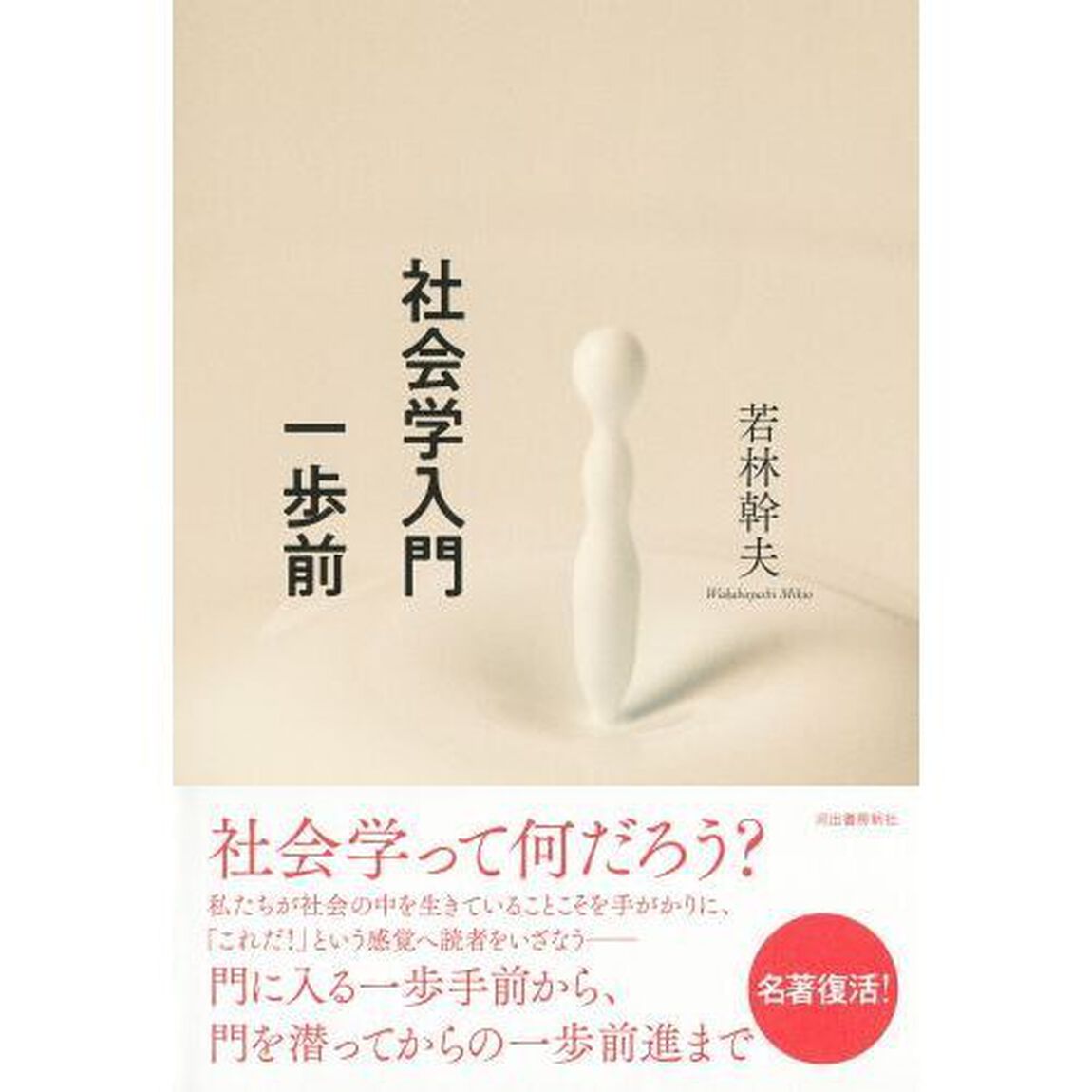 社会学入門一歩前