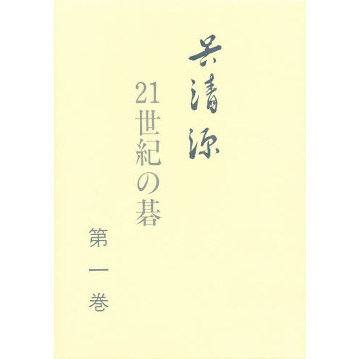 呉清源２１世紀の碁　第１巻