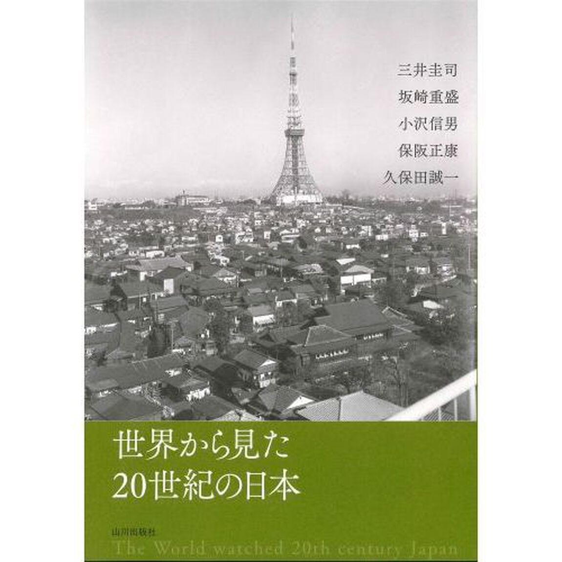 世界から見た２０世紀の日本